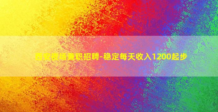 北海夜总会招聘
